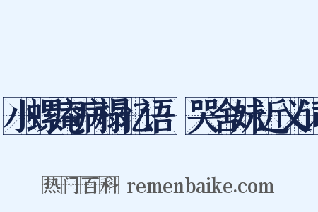 小螺庵病榻忆语·哭舍妹近义词是什么意思的图片